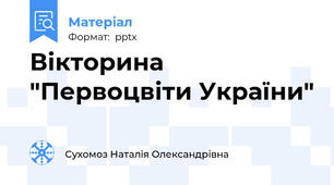 Вікторина "Первоцвіти України"