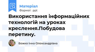Використання інформаційних технологій на уроках креслення.Побудова перетину.