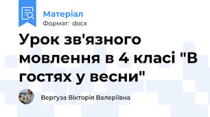 Урок зв'язного мовлення в 4 класі "В гостях у весни"