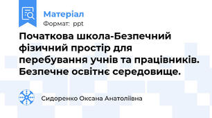 Початкова школа-Безпечний фізичний простір для перебування учнів та працівників. Безпечне освітнє середовище.