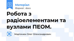 Робота з радіоелементами та вузлами ПЕОМ.
