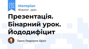 Презентація. Бінарний урок. Йододифіцит