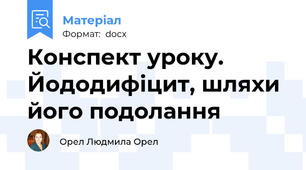 Конспект уроку. Йододифіцит, шляхи його подолання