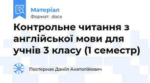 Контрольне читання з англійської мови для учнів 3 класу (1 семестр)