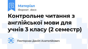 Контрольне читання з англійської мови для учнів 3 класу (2 семестр)