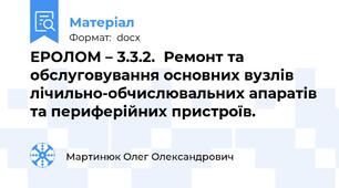ЕРОЛОМ – 3.3.2.  Ремонт та обслуговування основних вузлів лічильно-обчислювальних апаратів та периферійних пристроїв.