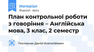 План контрольної роботи з говоріння – Англійська мова, 3 клас, 2 семестр