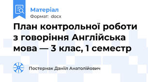 План контрольної роботи з говоріння Англійська мова — 3 клас, 1 семестр