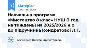 Навчальна програма «Мистецтво 8 клас» НУШ (1 год. на тиждень) на 2025/2026 н.р. до підручника Кондратової Л.Г.