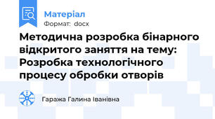 Методична розробка бінарного відкритого заняття на тему: Розробка технологічного процесу обробки отворів