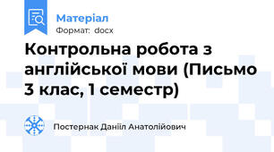 Контрольна робота з англійської мови (Письмо 3 клас, 1 семестр)