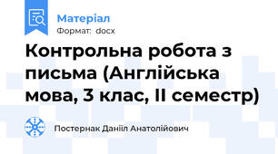 Контрольна робота з письма (Англійська мова, 3 клас, ІІ семестр)