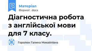 Діагностична робота з англійської мови для 7 класу.