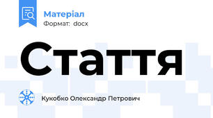 Стаття