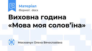 Виховна година «Мова моя солов’їна»