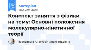 Конспект заняття з фізики на тему: Основні положення молекулярно-кінетичної теорії