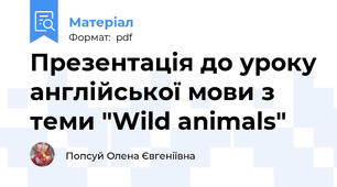 Презентація до уроку англійської мови з теми "Wild animals"