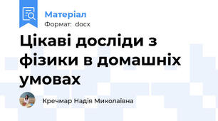 Цікаві досліди з фізики в домашніх умовах