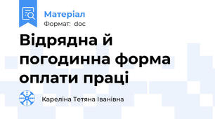 Відрядна й погодинна форма оплати праці