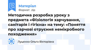 Методична розробка уроку з предмета «Фізіологія харчування, санітарія і гігієна» на тему: «Поняття про харчові отруєння немікробного походження»