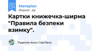Картки книжечка-ширма "Правила безпеки взимку".