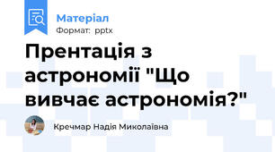 Прентація з астрономії "Що вивчає астрономія?"