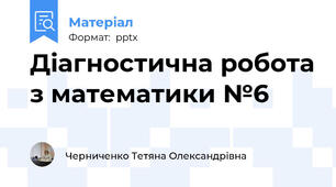 Діагностична робота з математики №6
