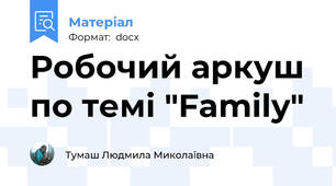 Робочий аркуш  по темі "Family"