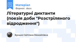 Літературні диктанти (поезія доби "Розстріляного відродження")