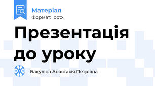 Презентація до уроку