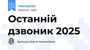 Останній дзвоник 2025