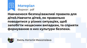 Навчаємося безпеці:важливі правила для дітей.Навчити дітей, як правильно поводитися у різних ситуаціях, щоб запобігти нещасним випадкам, та сприяти формуванню в них культури безпеки.