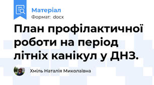 План профілактичної роботи на період літніх канікул у ДНЗ.