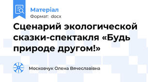 Сценарий экологической сказки-спектакля «Будь природе другом!»