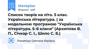 Список творів на літо. 5 клас. Українська література. ( за модельною програмою "Українська література. 5–6 класи" (Архипова В. П., Січкар С. І., Шило С. Б.)
