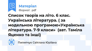 Список творів на літо. 6 клас. Українська література. ( за модельною програмою«Українська література. 7-9 класи»  (авт. Таміла Яценко та інші)