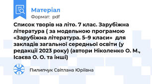 Список творів на літо. 7 клас. Зарубіжна література ( за модельною програмою «Зарубіжна література. 5–9 класи»  для закладів загальної середньої освіти (у редакції 2023 року) (автори Ніколенко О. М., Ісаєва О. О. та інші)