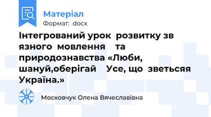 Інтегрований урок  розвитку зв язного  мовлення    та природознавства «Люби, шануй,оберігай    Усе, що  зветьсяя  Україна.»