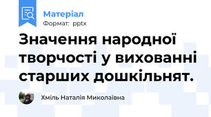 Значення народної творчості у вихованні старших дошкільнят.