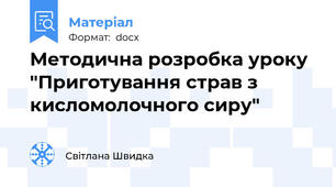 Методична розробка уроку "Приготування страв з кисломолочного сиру"