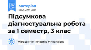 Підсумкова діагностувальна робота за 1 семестр, 3 клас