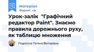 Урок-залік  "Графічний редактор Paint". Знаємо правила дорожнього руху, як таблицю множення