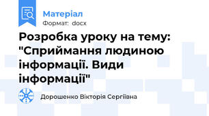 Розробка уроку на тему: "Сприймання людиною інформації. Види інформації"