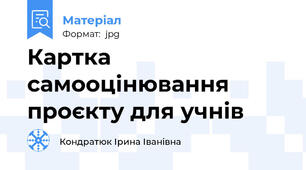 Картка самооцінювання проєкту для учнів