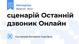 сценарій Останній дзвоник Онлайн