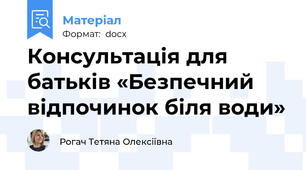 Консультація для батьків «Безпечний відпочинок біля води»