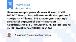 Навчальна програма. Фізика. 8 клас. НУШ. 2025-2026 н. р. Розроблена на базі модельної програми «Фізика. 7–9 класи» для закладів загальної середньої освіти (автори Кремінський Б. Г., Гельфгат І. М., Божинова Ф. Я., Ненашев І. Ю., Кірюхіна О. О.)