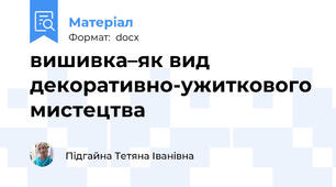 вишивка–як вид декоративно-ужиткового мистецтва
