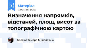 Визначення напрямків, відстаней, площ, висот за топографічною картою