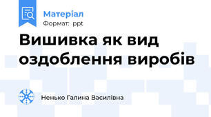 Вишивка як вид оздоблення виробів